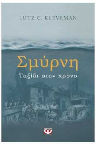 ΣΜΥΡΝΗ ΤΑΞΙΔΙ ΣΤΟΝ ΧΡΟΝΟ ΣΜΥΡΝΗ ΤΑΞΙΔΙ ΣΤΟΝ ΧΡΟΝΟ